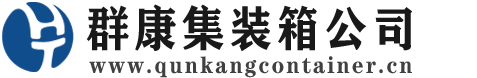 万冲镇集装箱 - 万冲镇二手集装箱 - 万冲镇海运集装箱 - 群康集装箱服务公司